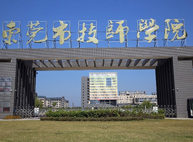 東莞市技師學(xué)院——學(xué)習(xí)型工廠